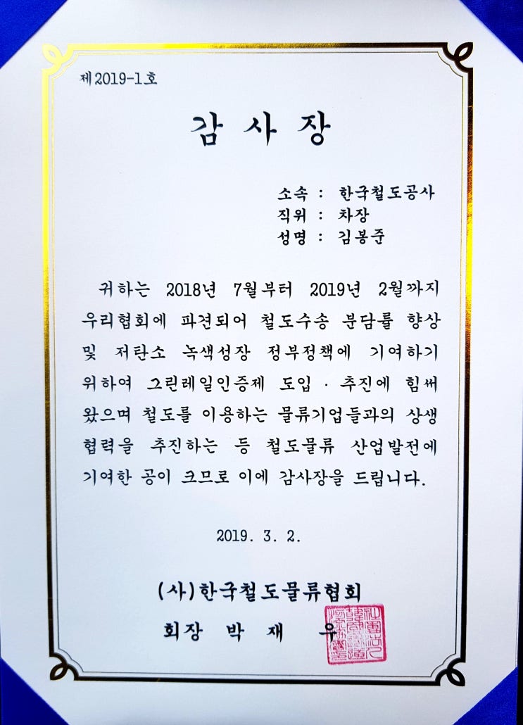  한국철도물류협회 회장 감사장_철도 _코레일_김봉준