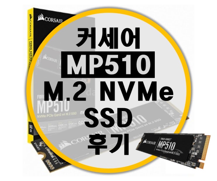 커세어 Corsair Force MP510 M.2 NVMe SSD 후기 커세어 Corsair Force MP510 M.2 NVMe SSD 후기