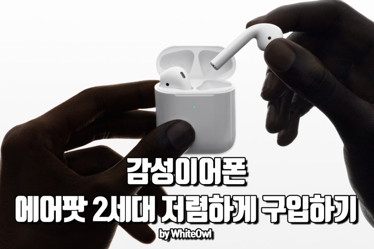  애플 에어팟 최저가 2세대 블루투스 이어폰 직구 방법