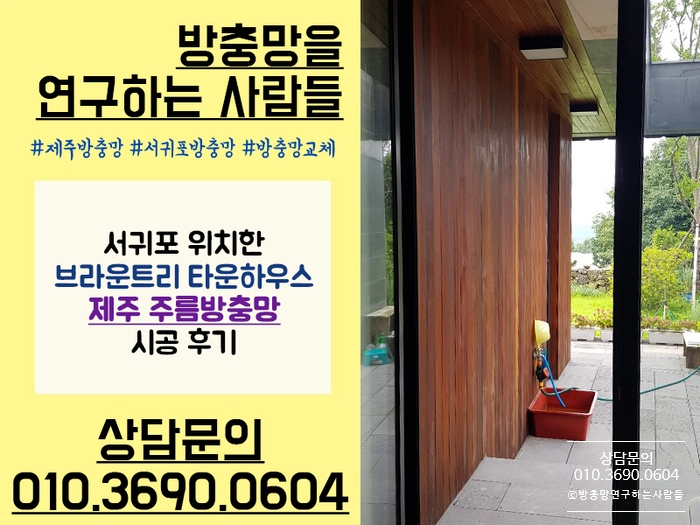  제주방충망 시공업체 추천! 서귀포 브라운트리 타운하우스 주름방충망 시공 후기 :)