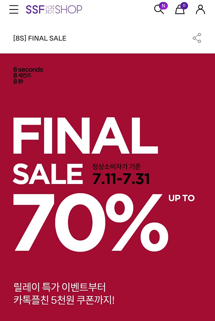  [SSF몰] 에잇세컨즈 최대70% 썸머 세일 진행중, 오늘부터 7일간 셔츠 / 블라우스 9900원 특가 할인!! + 카카오 플친전용 5천원 쿠폰 지급!