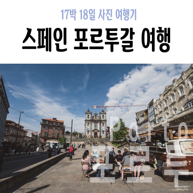  7Day 오후 : 라 리코타, 볼량시장, 쇼핑센터, 알마스성당, 포르투 대성당, 상벤투역, 산투 알폰소 성당, 포르투 맥도날드, 성 프란시스코 교회