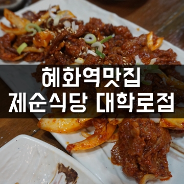  대학로 밥집, 혜화역 맛집, 집밥느낌 가득한 제순식당