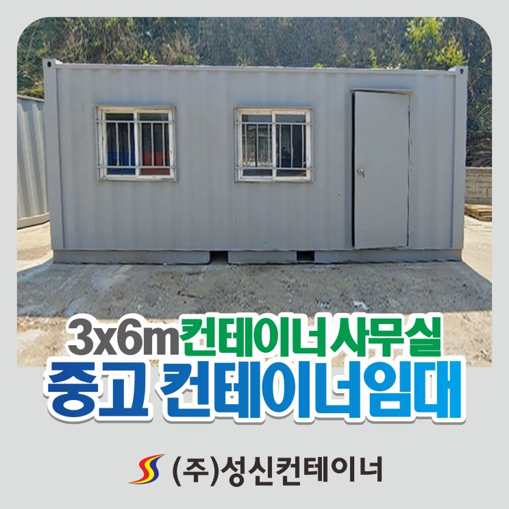 [경남/진해컨테이너 출고건]컨테이너사무실 용도로 사용할 3x6m 컨테이너임대