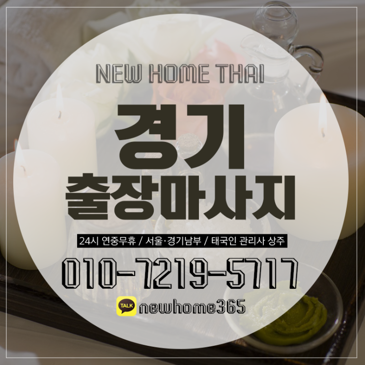  경기출장마사지/경기출장타이마사지 나만 알고 싶은 걸