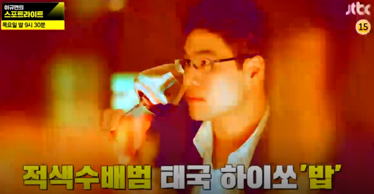  이규연의 스포트라이트 태국 하이쏘 밥 충격적인 실체