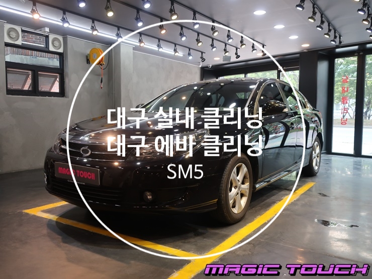  대구 SM5 실내클리닝 + 에바클리닝 PKG 대구 실내세차 대구 내부세차 대구 실내크리닝 에바크리닝
