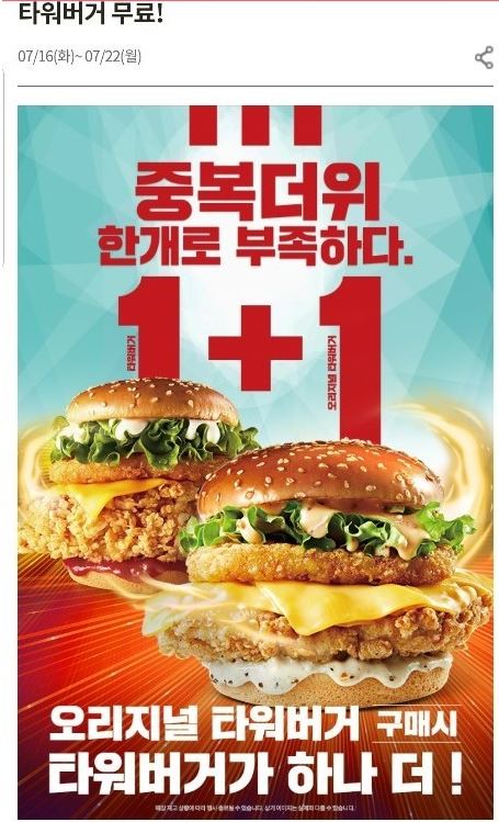 KFC 타워버거 1+1 행사개시 7월 22일까지입니다.