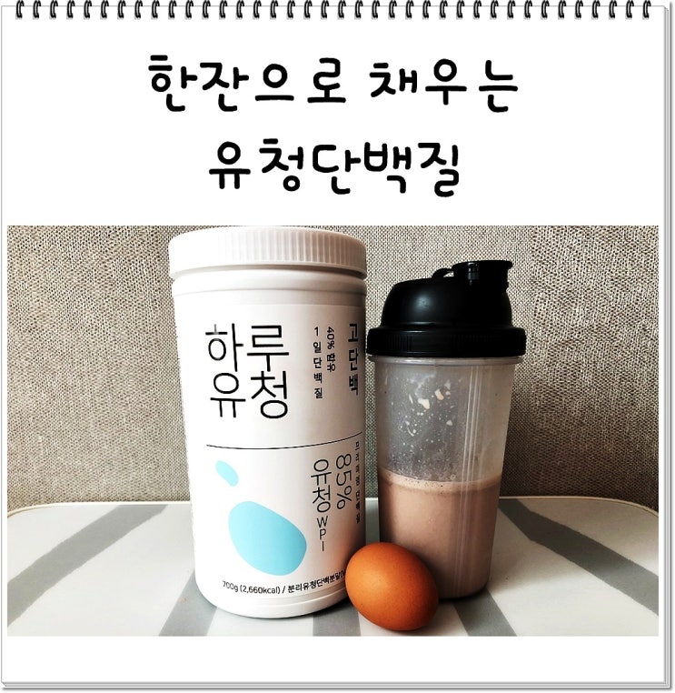  유청단백질가루~ 내 근육을 부탁해