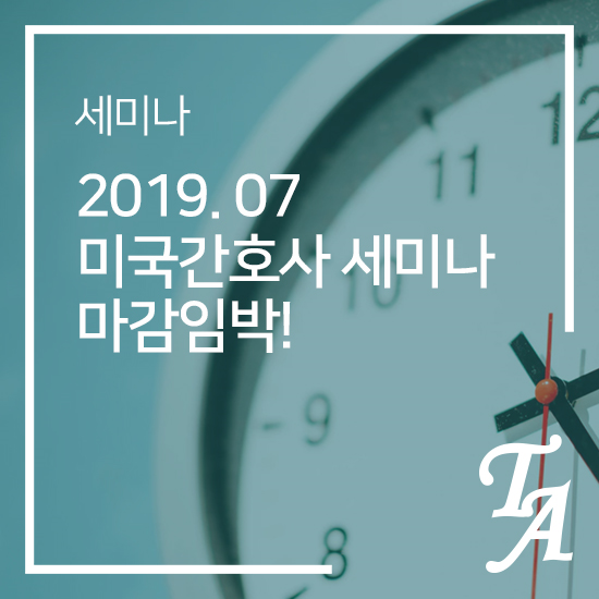  토마스앤앰코 7월 미국간호사 세미나 예약 마감임박!