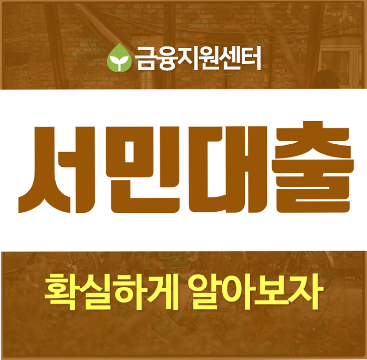  내 상황에 유리한 햇살론취급은행