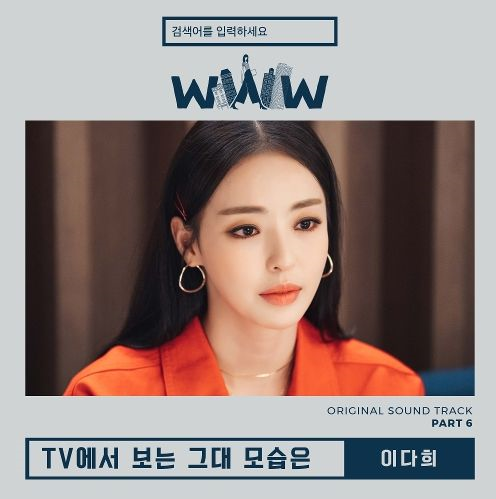  이다희 - Tv에서 보는 그대 모습은 (검블유 OST Part6) 듣기/자동/반복재생/가사