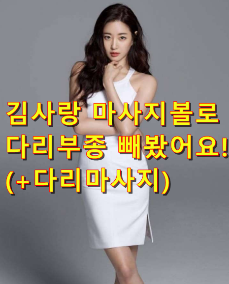  김사랑 마사지볼로 다리부종빼봤어요!(+다리마사지)
