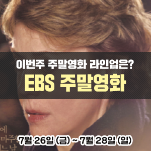  이번주 EBS 주말영화 라인업은?<금요극장> 나의어머니|<세계의 명화> 석양의건맨|<일요시네마> 내겐 너무 가벼운 그녀|<한국영화특선> 광식이 동생 광태