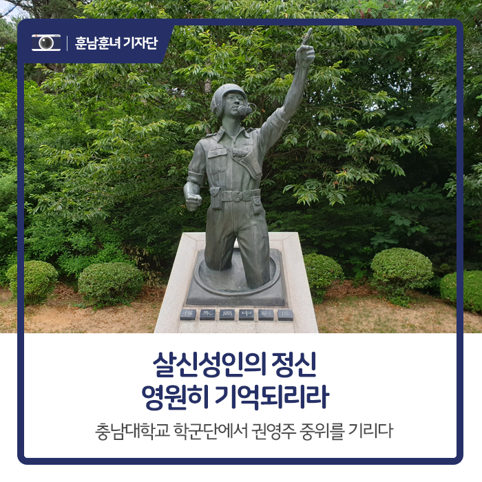  살신성인의 정신 영원히 기억되리라. 충남대학교 학군단에서 권영주 중위를 기리다
