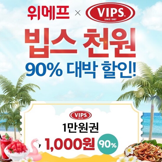 위메프 빕스천원 이벤트 사용방법과 유의사항 위메프 빕스천원 이벤트 사용방법과 유의사항