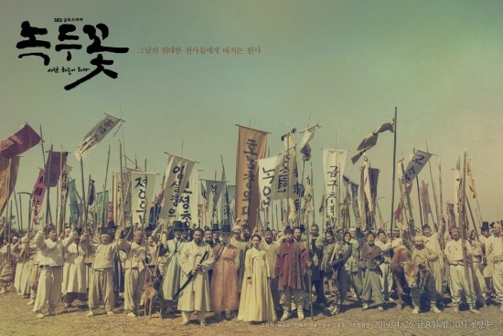  SBS 드라마 '녹두꽃'/ 주간기독교