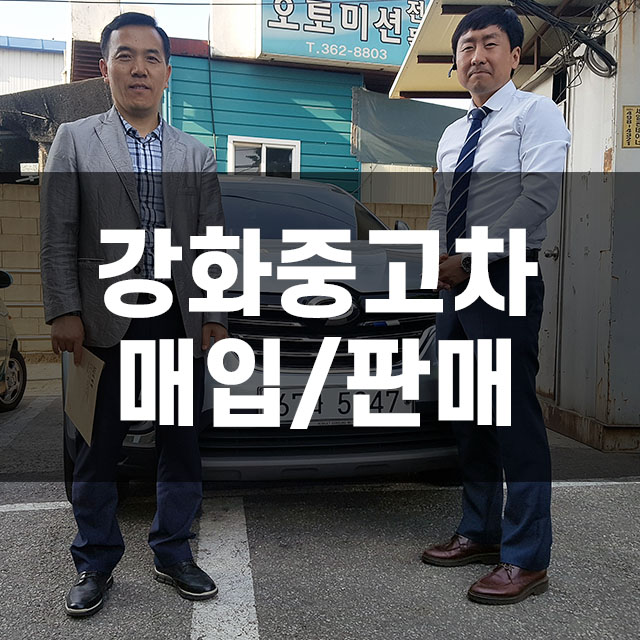  강화중고차 매입 판매, 잘해주는 곳