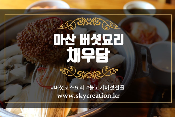  아산 버섯요리 - 채우담은 완전대박 맛집