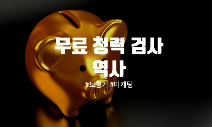  보청기 마케팅 무료 청력 검사