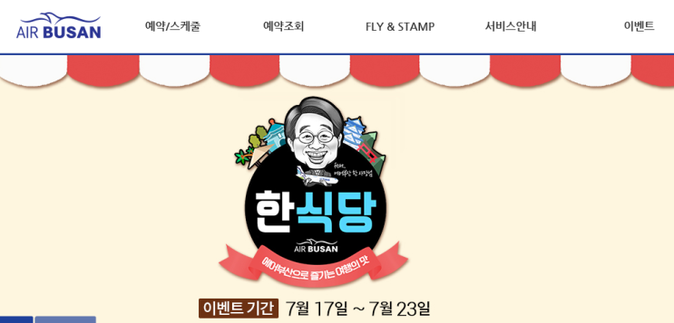  에어부산 특가 - 한식당 특가 프로모션 오픈 !