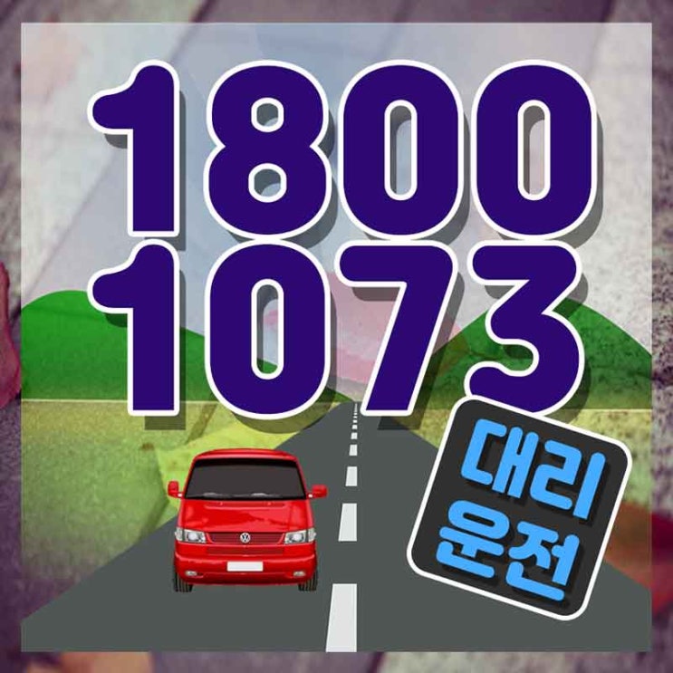  하동대리운전 서산탁송 차근차근 알아봐요.