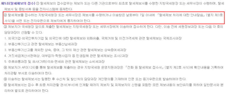  탈세제보자료 관리규정 