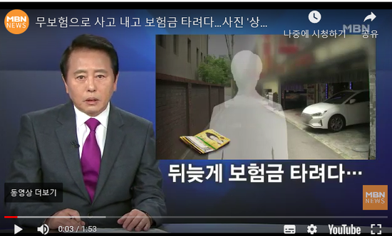 무보험으로 사고 내고 보험금 타려다…사진 '상세정보'에 덜미 -MBN 뉴스 무보험으로 사고 내고 보험금 타려다…사진 '상세정보'에 덜미 -MBN 뉴스