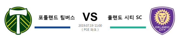  [USA MLS]  7월19일  11시  포틀랜드 팀버스vs올랜도 시티 SC  포틀랜드 팀버스  올랜도 시티 SC
