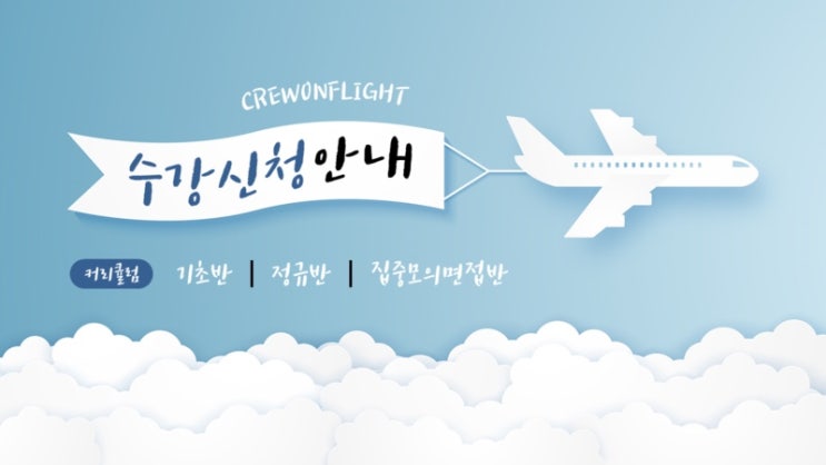  [크루온플라잇 승무원과외] 8월 수강신청