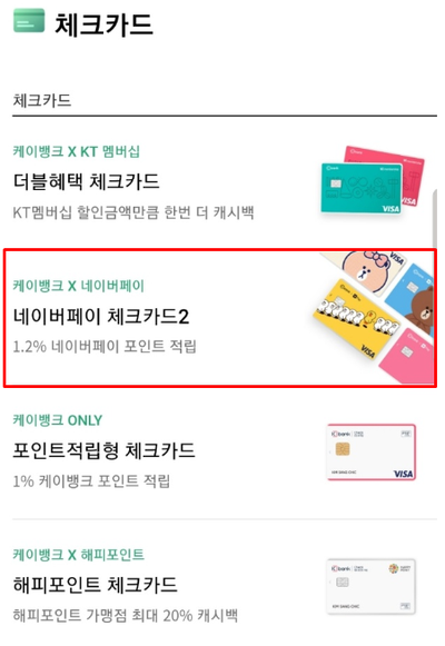  [케이뱅크 체크카드]케이뱅크 네이버페이 체크카드2 사용후기