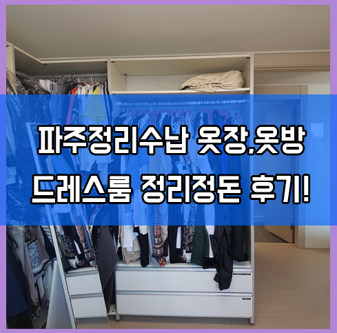  파주정리수납 아파트 옷장,드레스룸,옷방 정리정돈 후기!