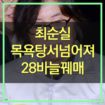  최순실 구치소 목욕탕서 넘어져 28바늘 꿰매! 복도 없다.