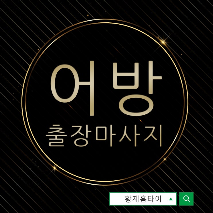  어방동출장마사지/어방동출장타이마사지 간만에 받았더니 더 좋아요~