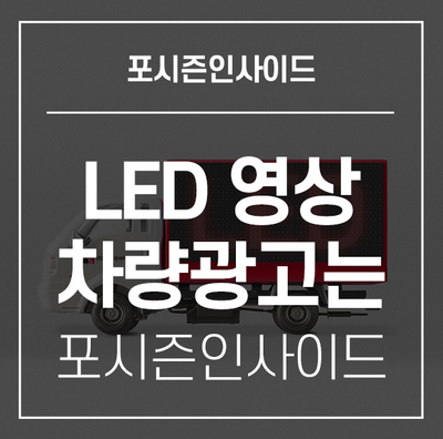 [포시즌인사이드] LED 영상 차량 광고는 부산 대표 광고회사 포시즌인사이드에서!!