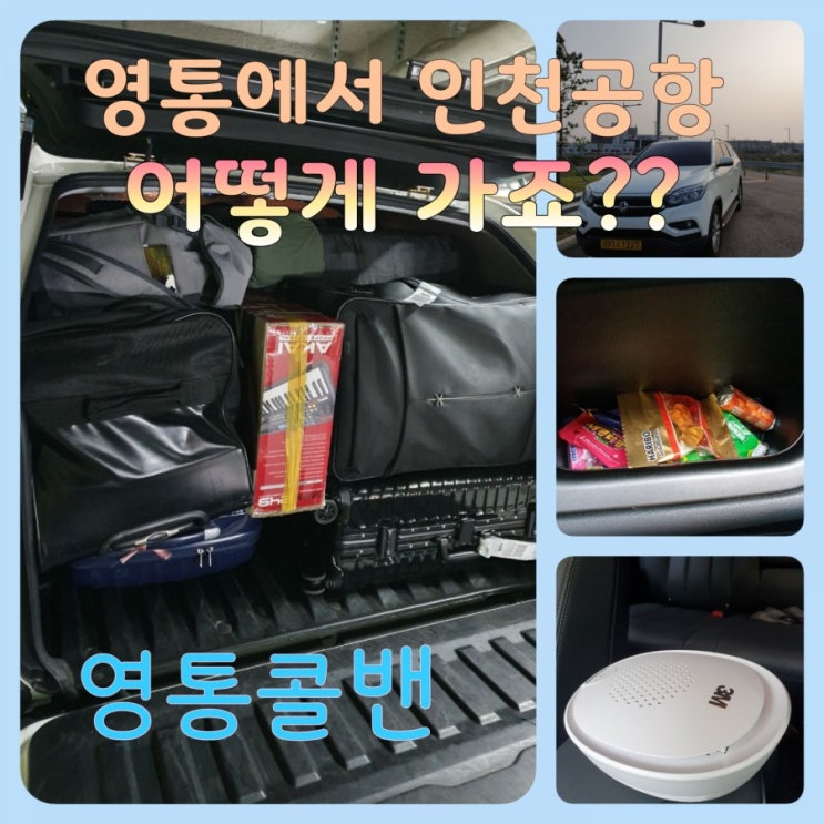  <인천공항콜밴> 수원 영통에서 인천공항까지 영통콜밴이 안전하게 모십니다^^