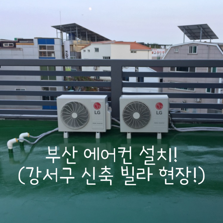  강서구 신축 빌라 현장!