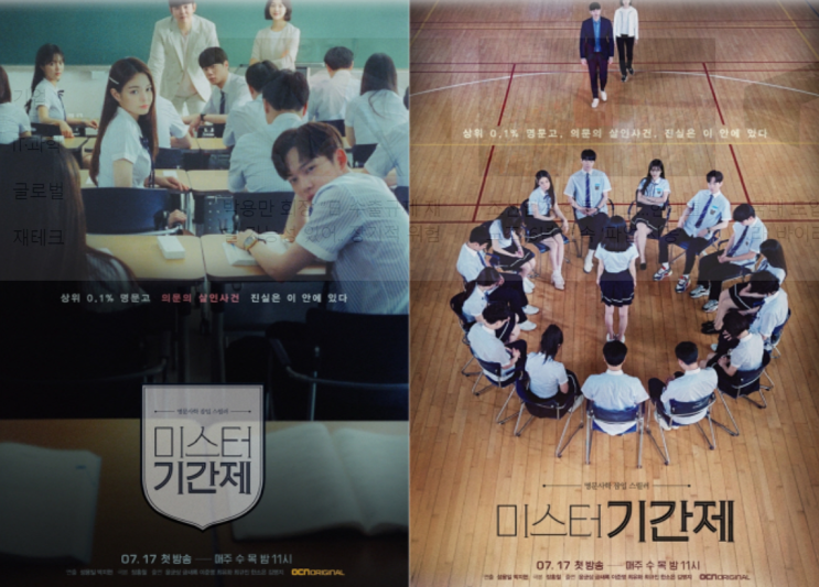  미스터 기간제 인물관계도 자극 학원물 드라마