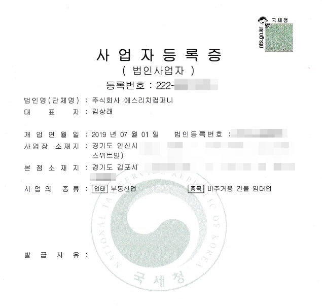 법인사업자등록신청(Tip) 9