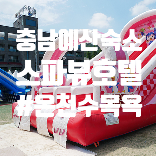  충남 예산 숙소추천 : 덕산 스파뷰 호텔 온천수 매력적이에요.