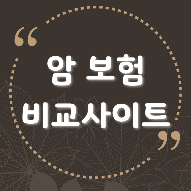   암보험 비교사이트 쉽고 정확하네요 ~
