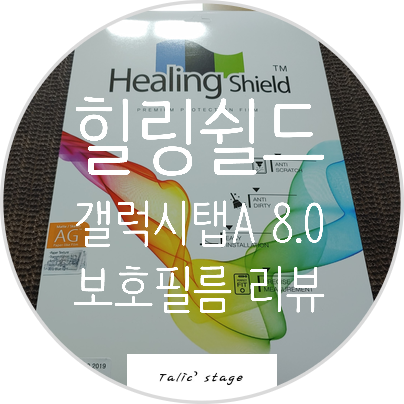  힐링쉴드 갤럭시탭A 8.0 2019 종이질감 지문방지 보호필름 리뷰