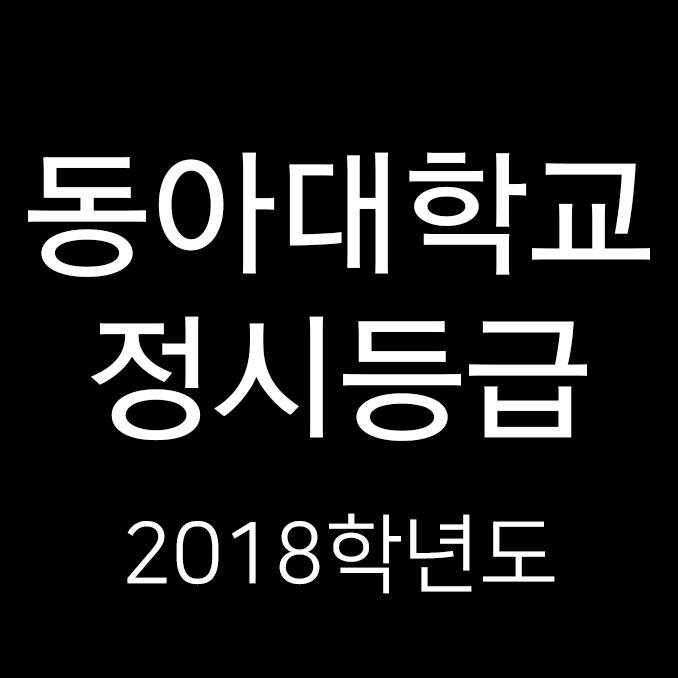  동아대학교 정시등급Ver.2018학년도