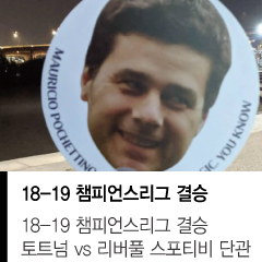  [행사] 토트넘 vs 리버풀 챔피언스리그결승전 2019.06.02 (스포티비 단관)