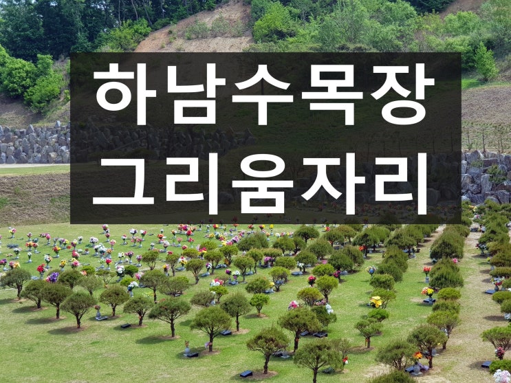  하남수목장 위치와 가격이 궁금합니다?
