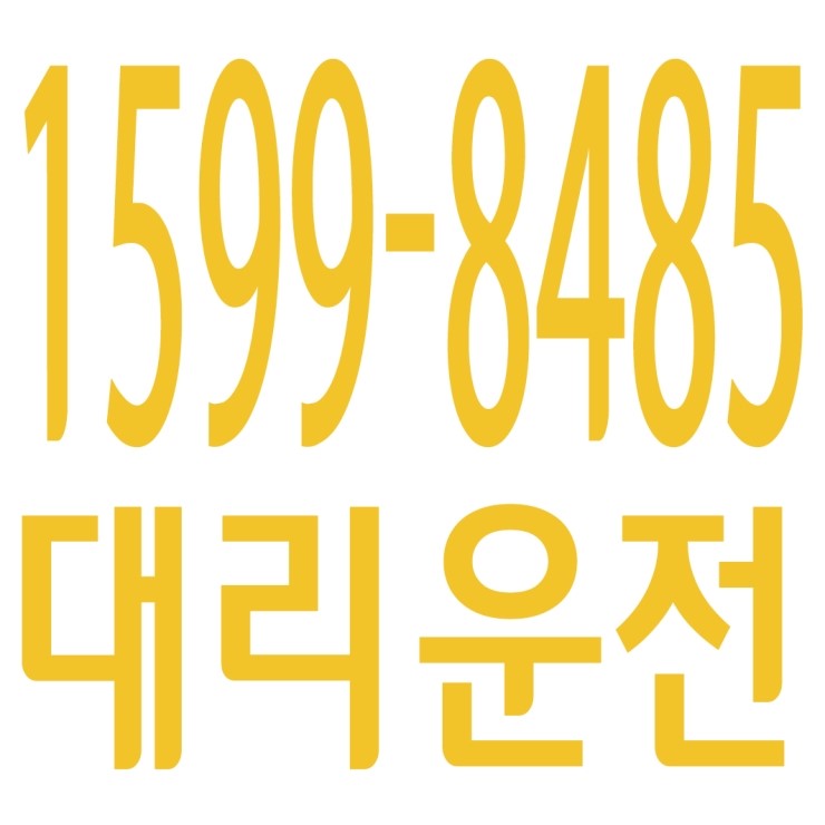 대리운전 1599-8485 카드결제가능,신속배차,친절,전직원 보험가입