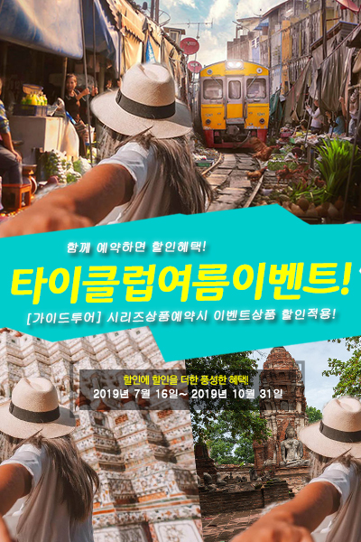  2019 태국여행  타이클럽 여름 성수기 대박 이벤트 2가지