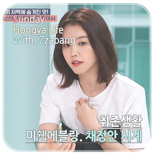  취존생활 채정안 패션 시계 미쉘에블랑 시티 여성 손목시계 추천