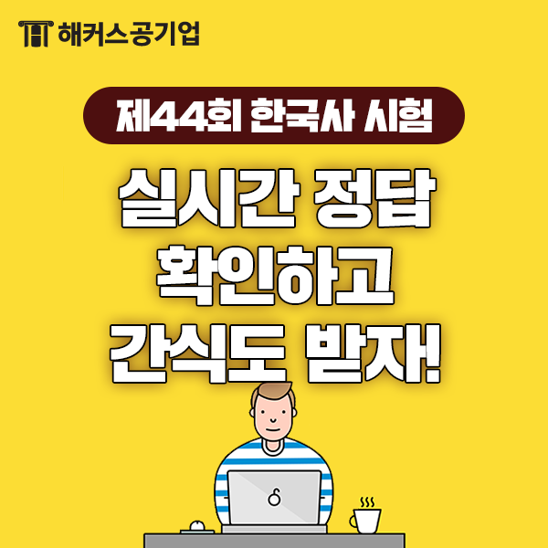  제44회 한국사 시험, 실시간 정답 확인하고 간식도 받자!