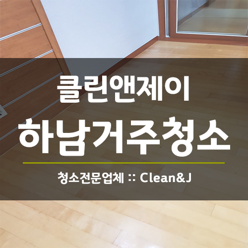  하남거주청소 어떤 집도 문제 없어